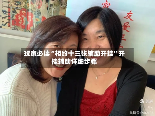 玩家必读“相约十三张辅助开挂”开挂辅助详细步骤