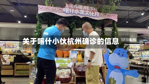 关于喀什小伙杭州确诊的信息