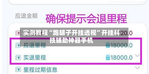 实测教程“跑胡子开挂透视”开挂科技辅助神器手机