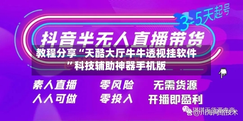 教程分享“天酷大厅牛牛透视挂软件”科技辅助神器手机版