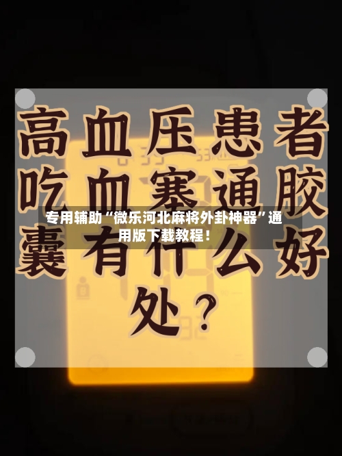 专用辅助“微乐河北麻将外卦神器”通用版下载教程！