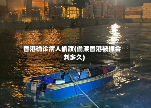 香港确诊病人偷渡(偷渡香港被抓会判多久)