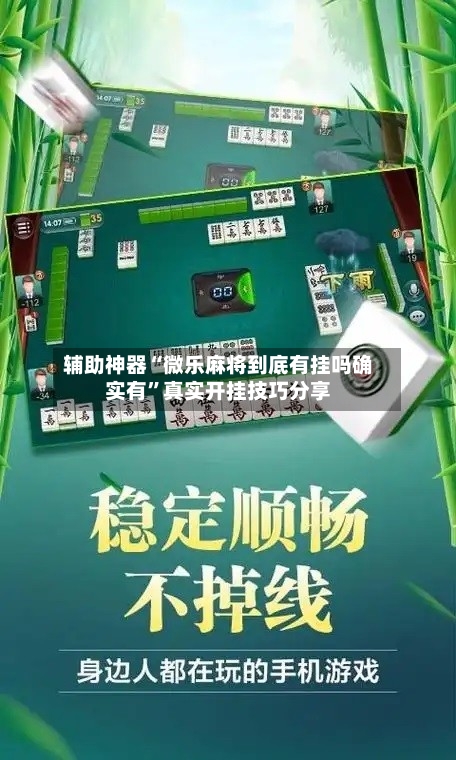 辅助神器“微乐麻将到底有挂吗确实有”真实开挂技巧分享