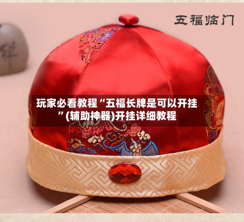 玩家必看教程“五福长牌是可以开挂”(辅助神器)开挂详细教程
