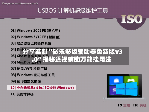 分享实测“微乐够级辅助器免费版v3.0”揭秘透视辅助万能挂用法