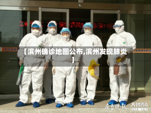 【滨州确诊地图公布,滨州发现肺炎】