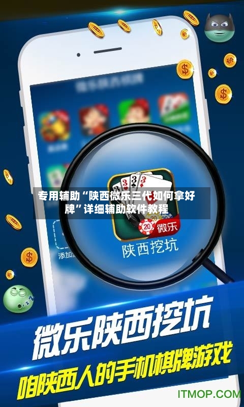 专用辅助“陕西微乐三代如何拿好牌”详细辅助软件教程