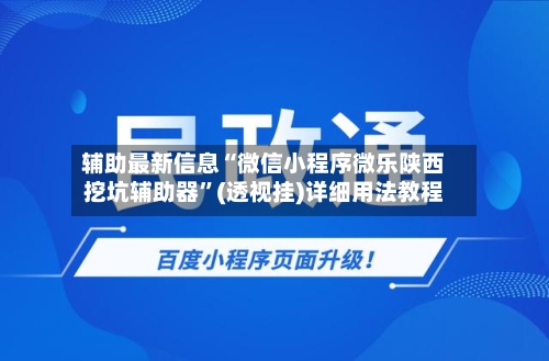 辅助最新信息“微信小程序微乐陕西挖坑辅助器”(透视挂)详细用法教程