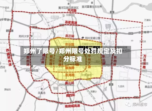 郑州了限号/郑州限号处罚规定及扣分标准