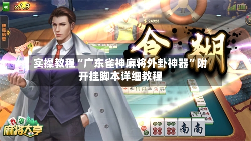 实操教程“广东雀神麻将外卦神器”附开挂脚本详细教程