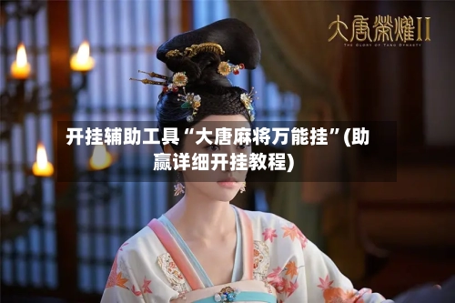 开挂辅助工具“大唐麻将万能挂”(助赢详细开挂教程)