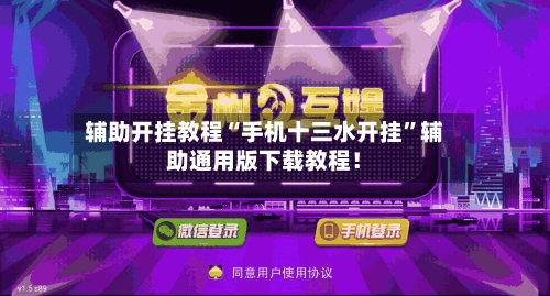 辅助开挂教程“手机十三水开挂”辅助通用版下载教程！