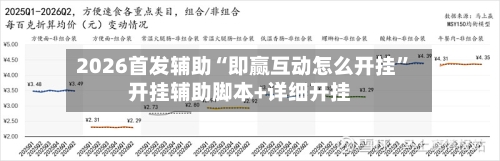 2026首发辅助“即赢互动怎么开挂”开挂辅助脚本+详细开挂