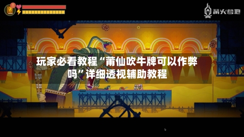 玩家必看教程“莆仙吹牛牌可以作弊吗”详细透视辅助教程