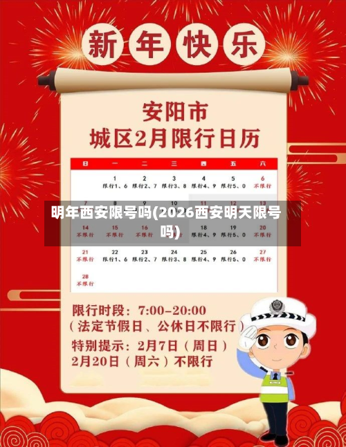 明年西安限号吗(2026西安明天限号吗)