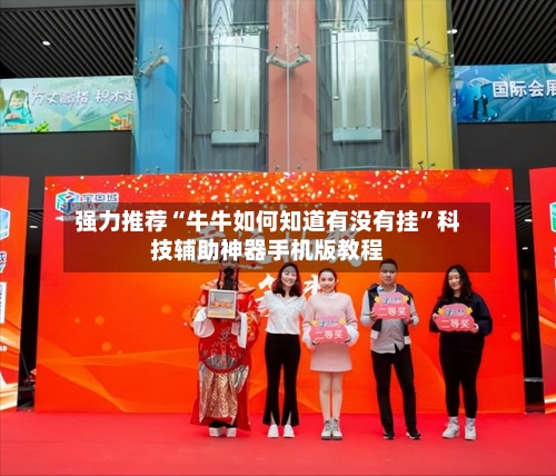 强力推荐“牛牛如何知道有没有挂”科技辅助神器手机版教程