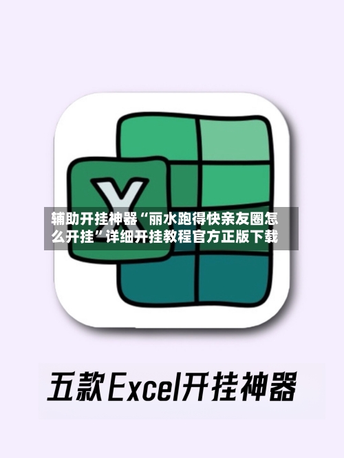辅助开挂神器“丽水跑得快亲友圈怎么开挂”详细开挂教程官方正版下载