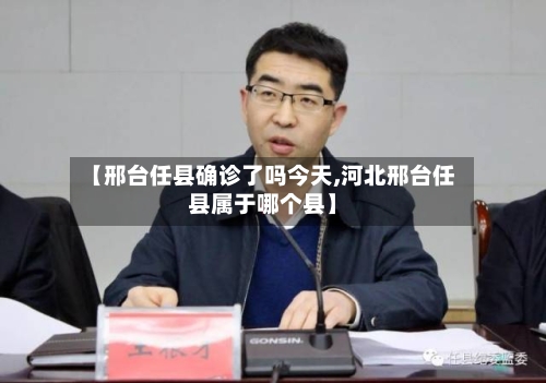 【邢台任县确诊了吗今天,河北邢台任县属于哪个县】