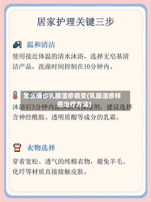 怎么确诊乳腺湿疹癌变(乳腺湿疹样癌治疗方法)