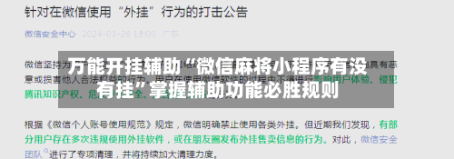 万能开挂辅助“微信麻将小程序有没有挂”掌握辅助功能必胜规则