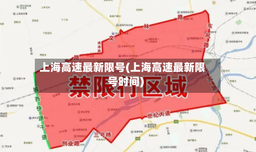 上海高速最新限号(上海高速最新限号时间)