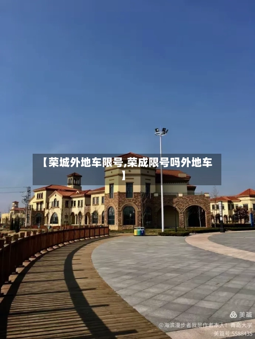【荣城外地车限号,荣成限号吗外地车】