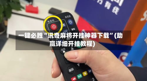 一键必胜“讯奇麻将开挂神器下载”(助赢详细开挂教程)