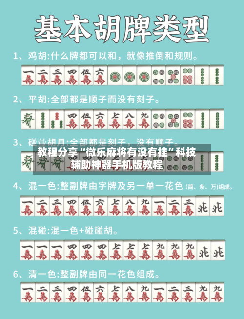 教程分享“微乐麻将有没有挂”科技辅助神器手机版教程