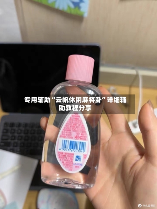 专用辅助“云帆休闲麻将卦”详细辅助教程分享