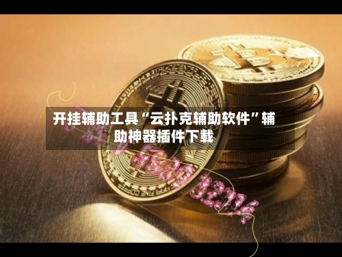 开挂辅助工具“云扑克辅助软件”辅助神器插件下载
