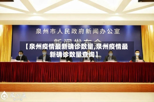 【泉州疫情最新确诊数量,泉州疫情最新确诊数量查询】