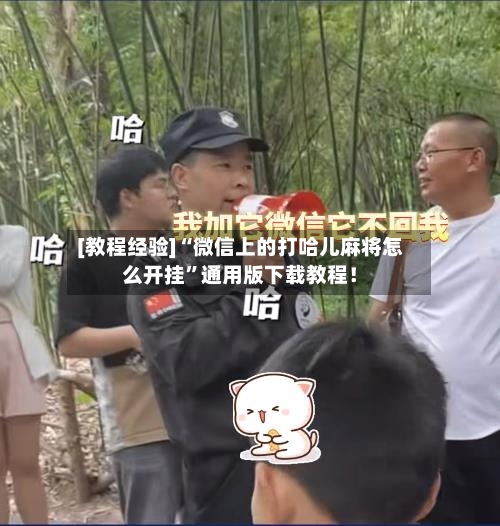 [教程经验]“微信上的打哈儿麻将怎么开挂”通用版下载教程！