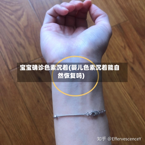 宝宝确诊色素沉着(婴儿色素沉着能自然恢复吗)