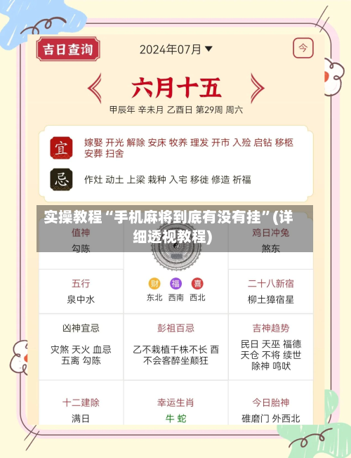 实操教程“手机麻将到底有没有挂”(详细透视教程)