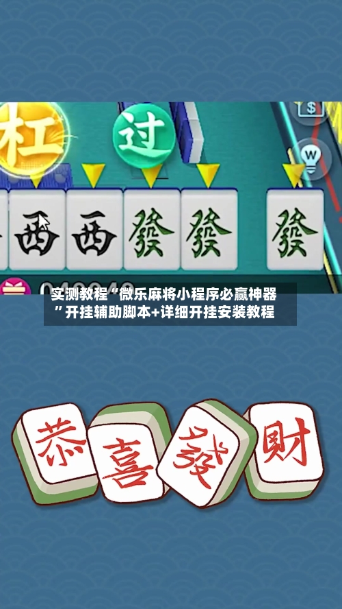 实测教程“微乐麻将小程序必赢神器”开挂辅助脚本+详细开挂安装教程