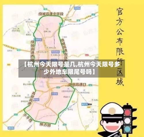 【杭州今天限号是几,杭州今天限号多少外地车限尾号吗】