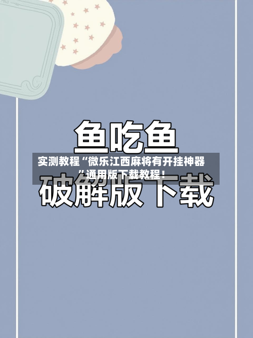 实测教程“微乐江西麻将有开挂神器”通用版下载教程！