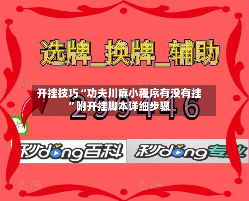 开挂技巧“功夫川麻小程序有没有挂”附开挂脚本详细步骤