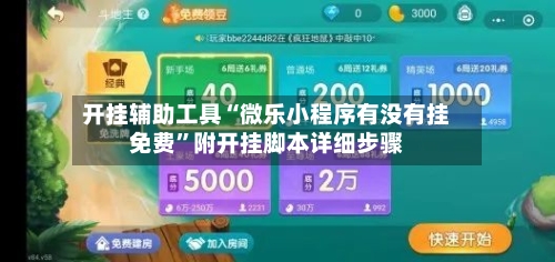 开挂辅助工具“微乐小程序有没有挂免费”附开挂脚本详细步骤