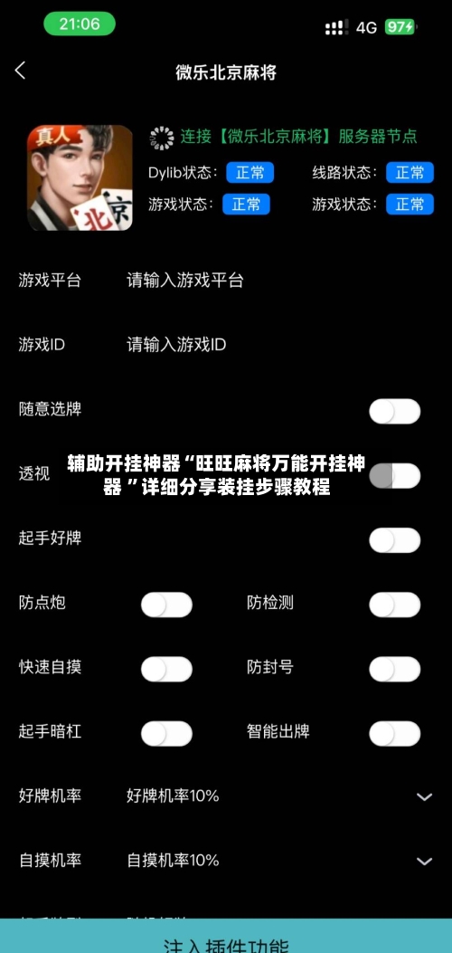 辅助开挂神器“旺旺麻将万能开挂神器 ”详细分享装挂步骤教程