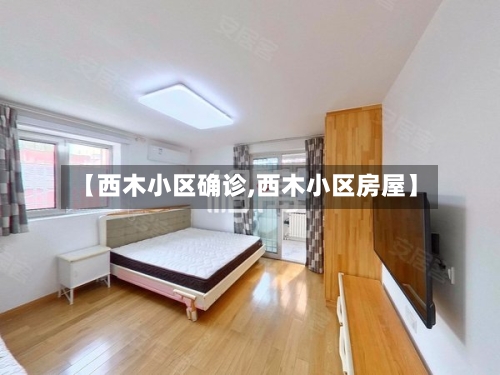 【西木小区确诊,西木小区房屋】
