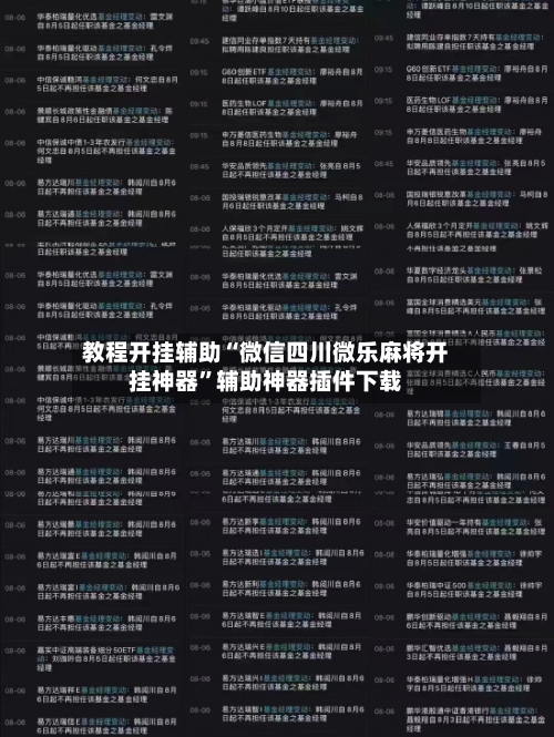 教程开挂辅助“微信四川微乐麻将开挂神器”辅助神器插件下载