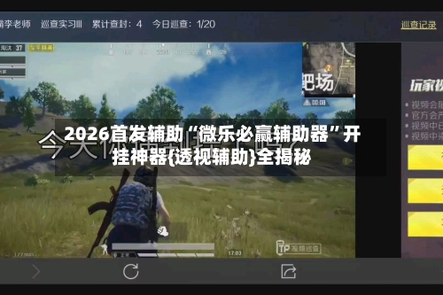 2026首发辅助“微乐必赢辅助器”开挂神器{透视辅助}全揭秘