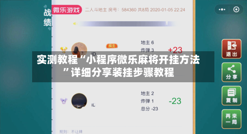 实测教程“小程序微乐麻将开挂方法”详细分享装挂步骤教程