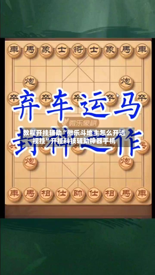 教程开挂辅助“微乐斗地主怎么开透视挂”开挂科技辅助神器手机