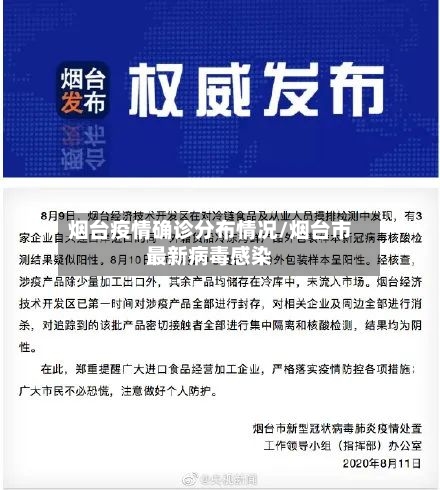 烟台疫情确诊分布情况/烟台市最新病毒感染