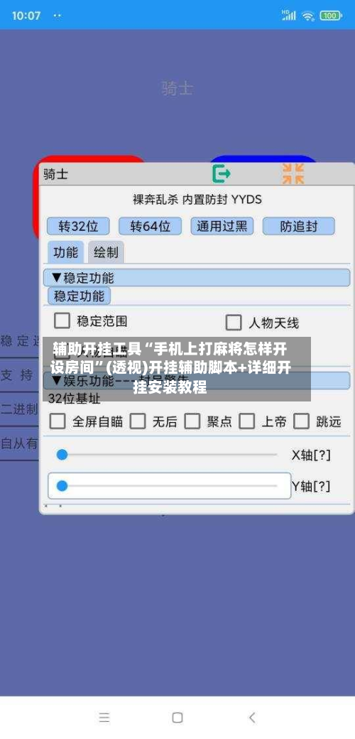 辅助开挂工具“手机上打麻将怎样开设房间”(透视)开挂辅助脚本+详细开挂安装教程