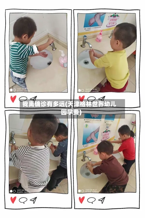 我离确诊有多远(天津格林世界幼儿园学费)