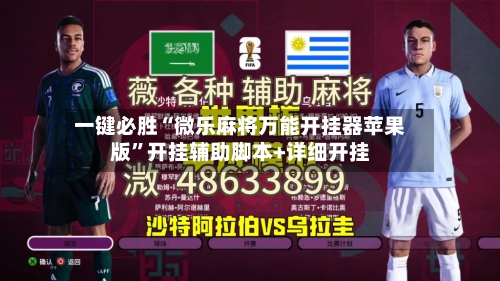 一键必胜“微乐麻将万能开挂器苹果版”开挂辅助脚本+详细开挂