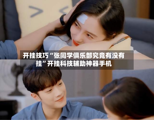 开挂技巧“张同学俱乐部究竟有没有挂”开挂科技辅助神器手机